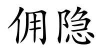 佣隐的解释