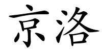 京洛的解释