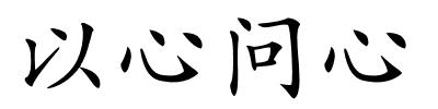 以心问心的解释