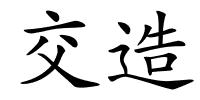 交造的解释
