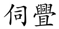 伺舋的解释