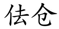 佉仓的解释