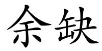 余缺的解释