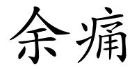 余痛的解释
