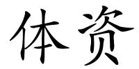 体资的解释