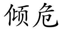 倾危的解释