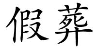假葬的解释