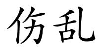 伤乱的解释