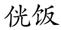 侊饭的解释