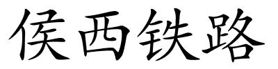 侯西铁路的解释