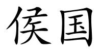 侯国的解释