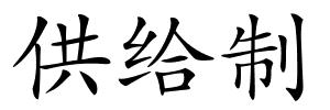 供给制的解释