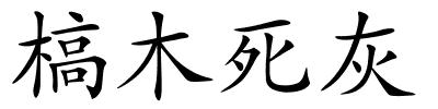 槁木死灰的解释