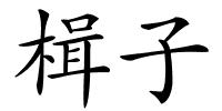楫子的解释