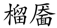 榴靥的解释