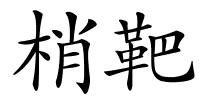 梢靶的解释