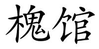 槐馆的解释