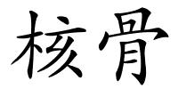 核骨的解释