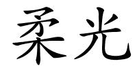 柔光的解释