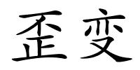 歪变的解释