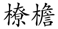 橑檐的解释