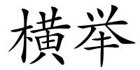 横举的解释