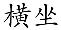 横坐的解释