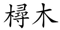 樳木的解释