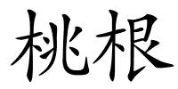 桃根的解释