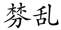 棼乱的解释