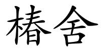 椿舍的解释