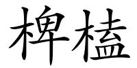 椑榼的解释
