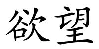 欲望的解释