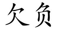 欠负的解释