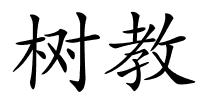 树教的解释