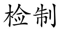 检制的解释