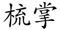 梳掌的解释