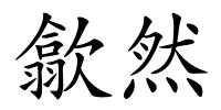 歙然的解释