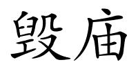 毁庙的解释