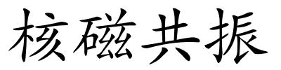 核磁共振的解释