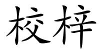 校梓的解释