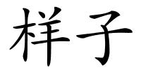 样子的解释