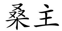 桑主的解释