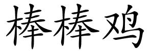 棒棒鸡的解释