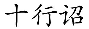 十行诏的解释