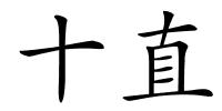 十直的解释