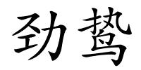 劲鸷的解释
