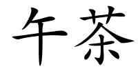 午茶的解释