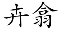 卉翕的解释