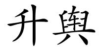 升舆的解释